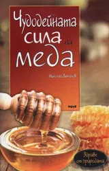 Чудодейната сила на меда