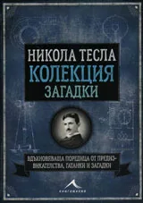Колекция загадки - Никола Тесла