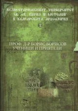 Великотърновският университет “Св. Св. Кирил и Методий” и българската археология -2