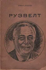 Рузвелт. Есе върху щастието и властта