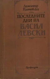 Последните дни на Васил Левски