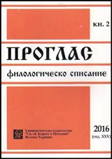 Проглас | Филологическо списание, 2016/кн.2