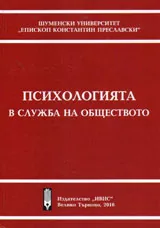 Психологията в служба на обществото