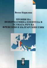 Прояви на ненормативна епентеза в устната реч на френския и българския език