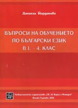 Въпроси на обучението по български език в 1.-4. клас
