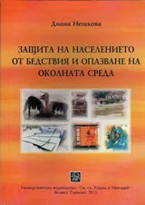 Защита на населението от бедствия и опазване на околната среда