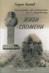 Живи спомени. Фрагменти от историята на с.Джулюница