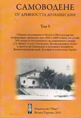 Самоводене от древността до наши дни, том 5