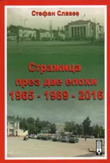 Стражица през две епохи 1965 - 1989 - 2016
