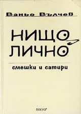 Нищо лично – смешки и сатири