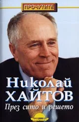 През сито и решето