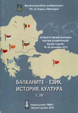 Балканите – език, история, култура, том 4