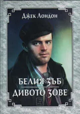 Белия зъб. Дивото зове