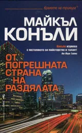 От погрешната страна на раздялата