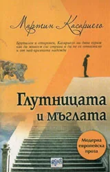 Глутницата и мъглата