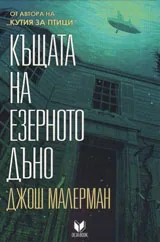 Къщата на езерното дъно