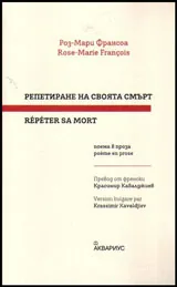 Репетиране на своята смърт / Repeter sa mort