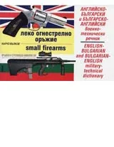 Леко огнестрелно оръжие. Английско-български / българско-английски военнотехнически речник