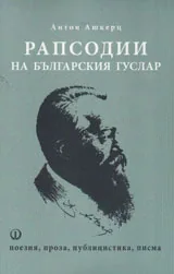 Рапсодии на българския гуслар