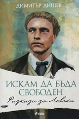 Искам да бъда свободен