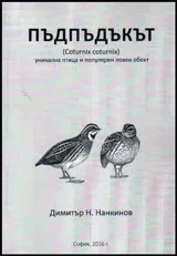 Пъдпъдъкът /Coturnix coturnix/