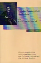 Богословска мисъл 2014/книга 2
