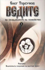 Ведите. 3 За създаването на семейство