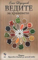 Ведите. 4 За храненето