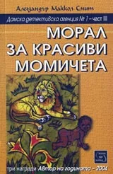 Дамска детективска агенция № 1, Част III - Морал за красиви момичета