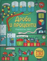 Дроби и проценти - енциклопедия с капачета
