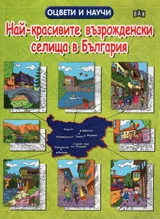 Оцвети и научи - Най-красивите възрожденски селища в България