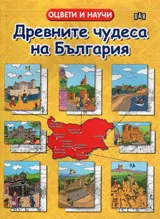 Оцвети и научи - Древните чудеса на България