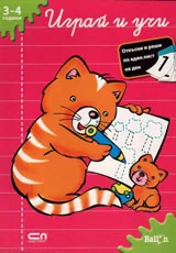 Играй и учи / 3-4 години/