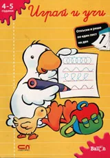 Играй и учи / 4-5 години/