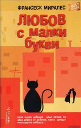 Любов с малки букви