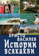 Истории всякакви