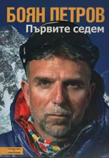 Първите седем