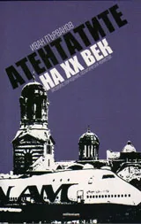 Атентатите на ХХ век