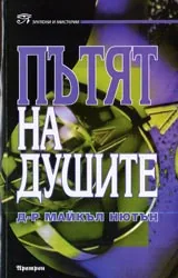Книга 1 - Пътят на душите