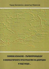 Симеон Атанасов - Първопроходеца в ономастичното пространство на Добруджа