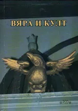 Вяра и култ