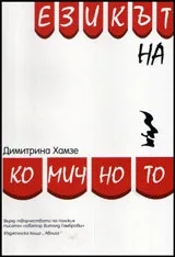 Езикът на комичното
