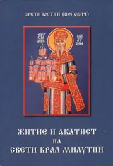 Житие и акатист на свети крал Милутин