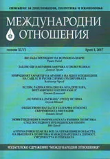 Международни отношения 2017/брой 1