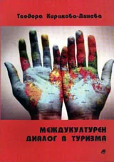 Междукултурен диалог в туризма