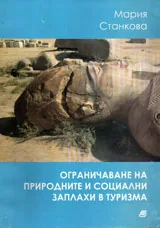 Ограничаване на природните и социални заплахи в туризма
