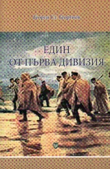 Един от първа дивизия
