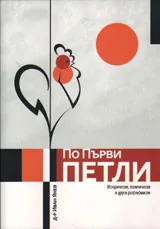 По първи петли
