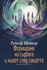 Формиране на съдбата и живот след смъртта