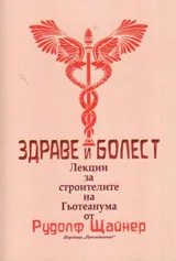Здраве и болест. Лекции за строителите на Гьотеанума